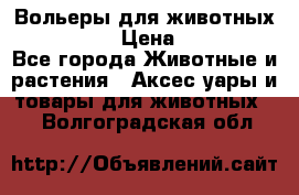 Вольеры для животных           › Цена ­ 17 500 - Все города Животные и растения » Аксесcуары и товары для животных   . Волгоградская обл.